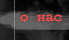 О нас